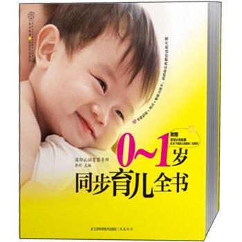 汉竹·亲亲乐读系列:0~1岁同步育儿全书