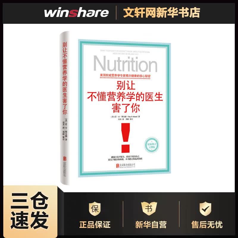 别让不懂营养学的医生害了你
