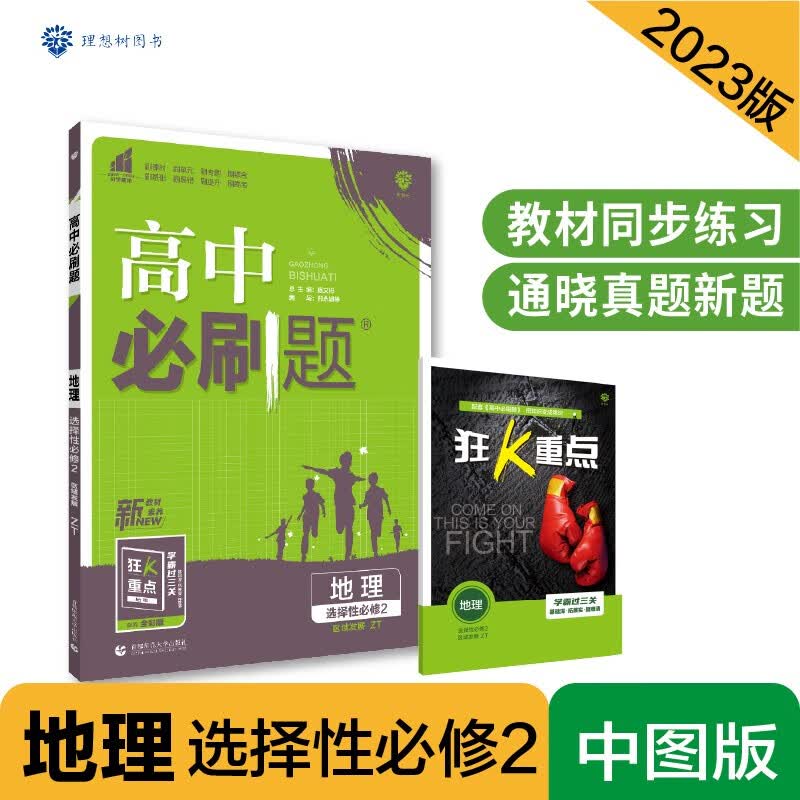 高中必刷题 高二下地理 选择性必修2 区域发展 ZT中图版 新教材 理想树2023版