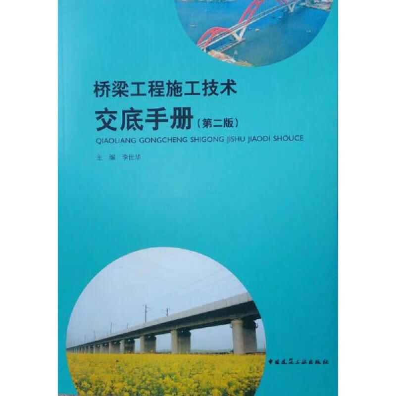 [正版图书] 桥梁工程施工技术交底手册作者李世华签名 钤印本 中国建筑工业出版社 李世华 9787112226061