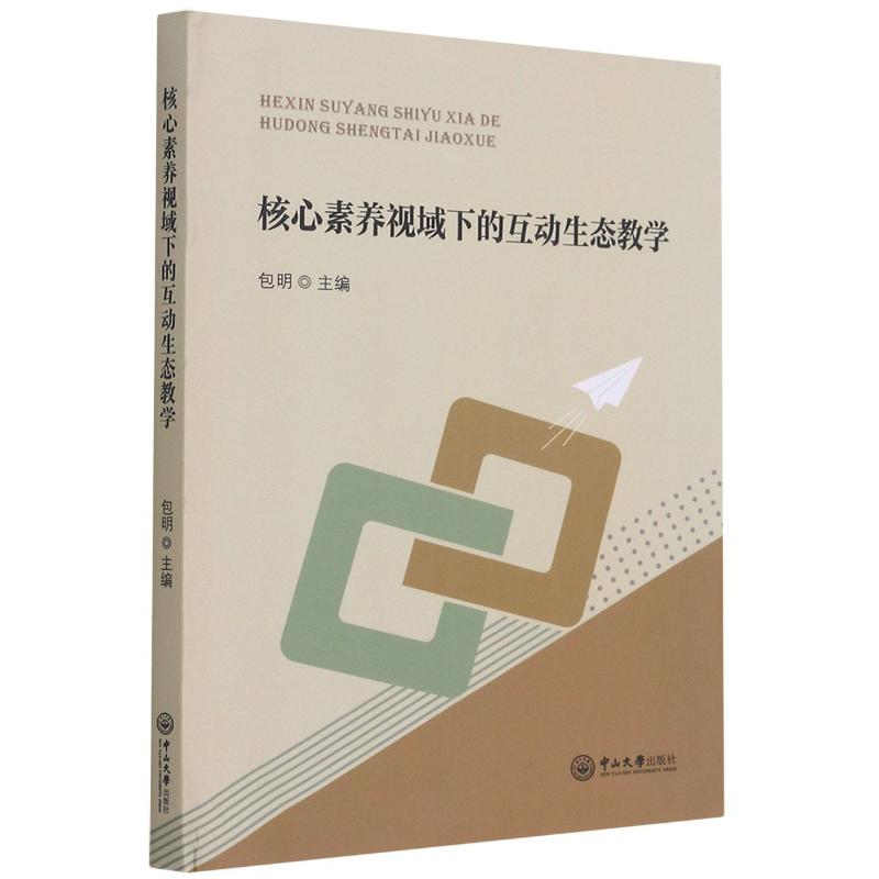 核心素养视域下的互动生态教学