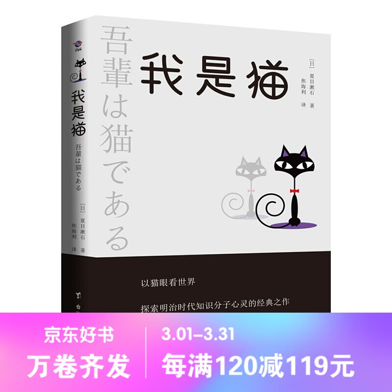 【百元神劵】我是猫 外国小说世界名著书籍 日本文学不朽经典 首部入选中小学生课外阅读名著的日本文学作品