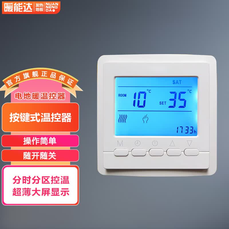暖能达石墨烯地暖三层实木发热地板全屋采暖智能分区温控电地暖全套设备 【按键】温控器高性价比高么？