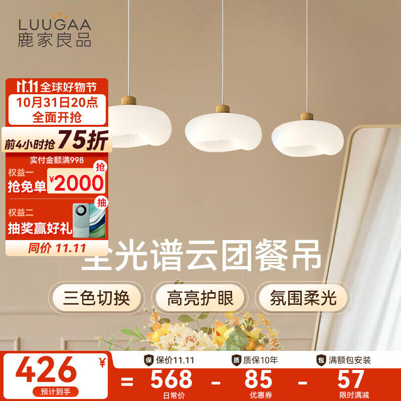 鹿家良品（LUUGAA）云团餐厅吊灯现代简约餐厅灯奶油风餐桌灯饭厅吧台吊线灯中山灯具 【荐】全光谱直盘74cm三色光36W属于什么档次？