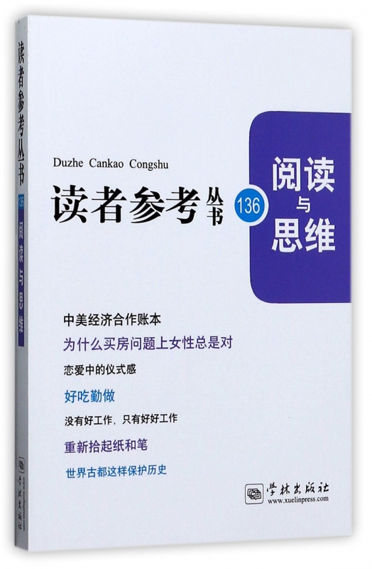 阅读与思维/读者参考丛书