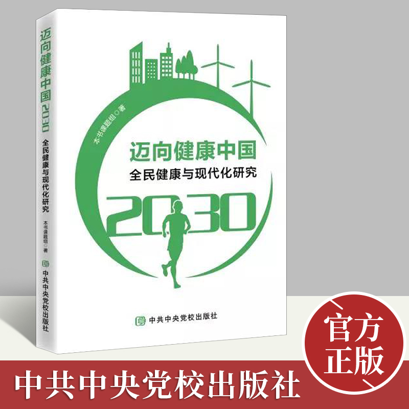 迈向健康中国2030 全民健康与现代化研究 中共中央党校出版社 健康中国研究发展党政读物党建书籍