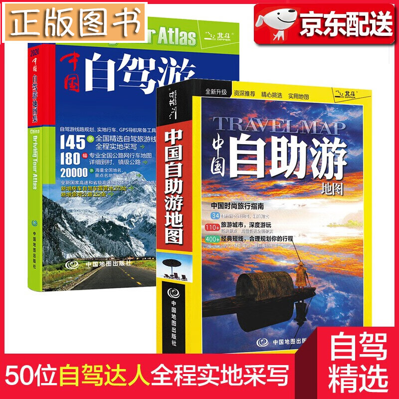【两册】2022新版中国自驾游地图集+中国自助游地图新版 游遍中国高速公路网 中图社交通旅游地图册