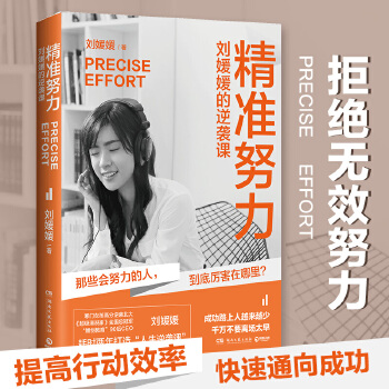 精准努力-刘媛媛的逆袭课9787540494452