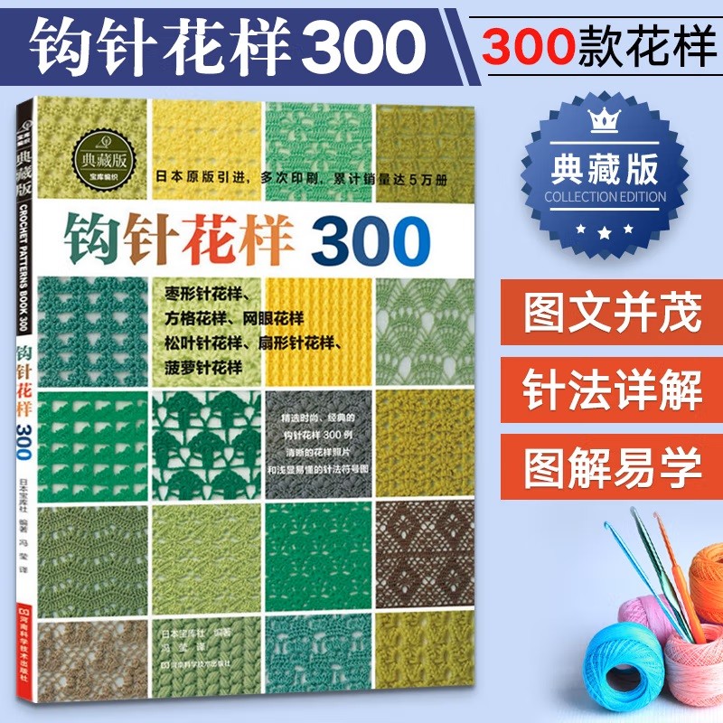 钩针花样300 毛衣编织花样手作图案书籍