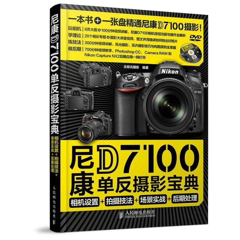 尼康D7100单反摄影宝典相机设置+拍摄