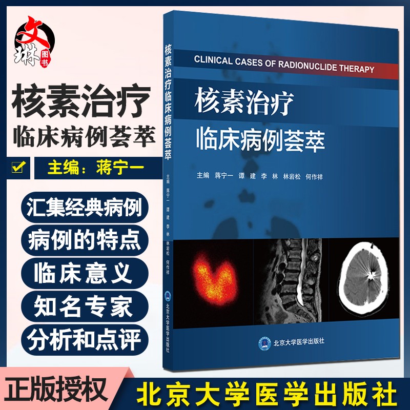 核素治疗临床病例荟萃 治疗甲状腺功能亢进症 蒋宁一 谭建 李林