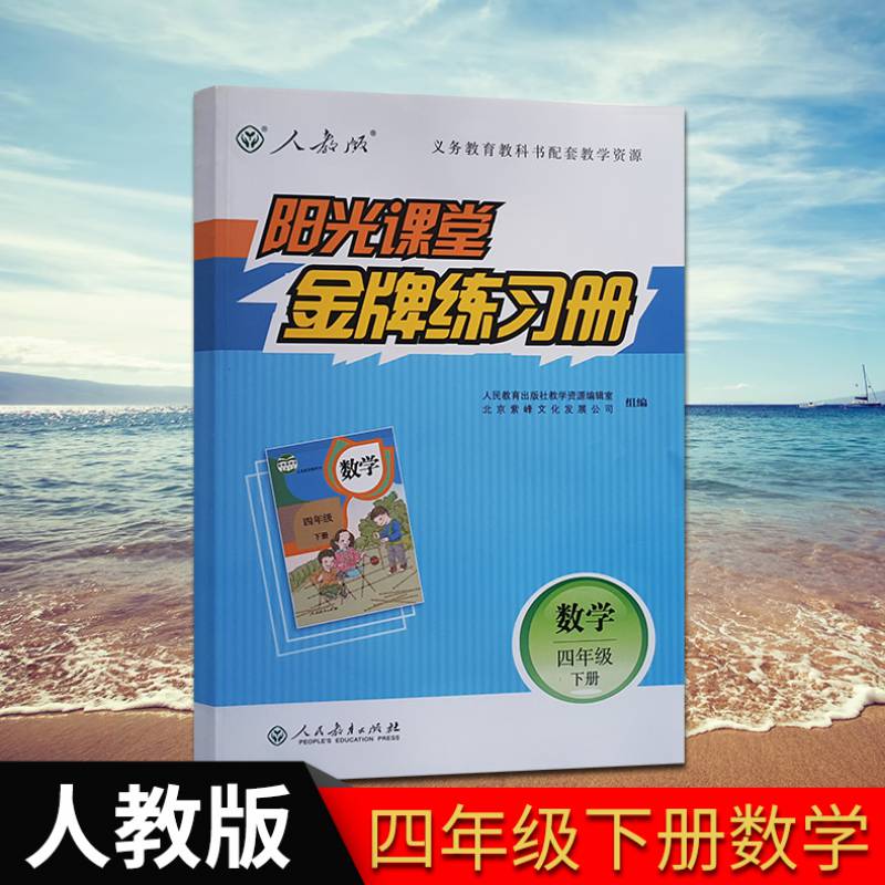 2020年使用人教版阳光课堂四年级下册数学同步训练小学练习册作业正版