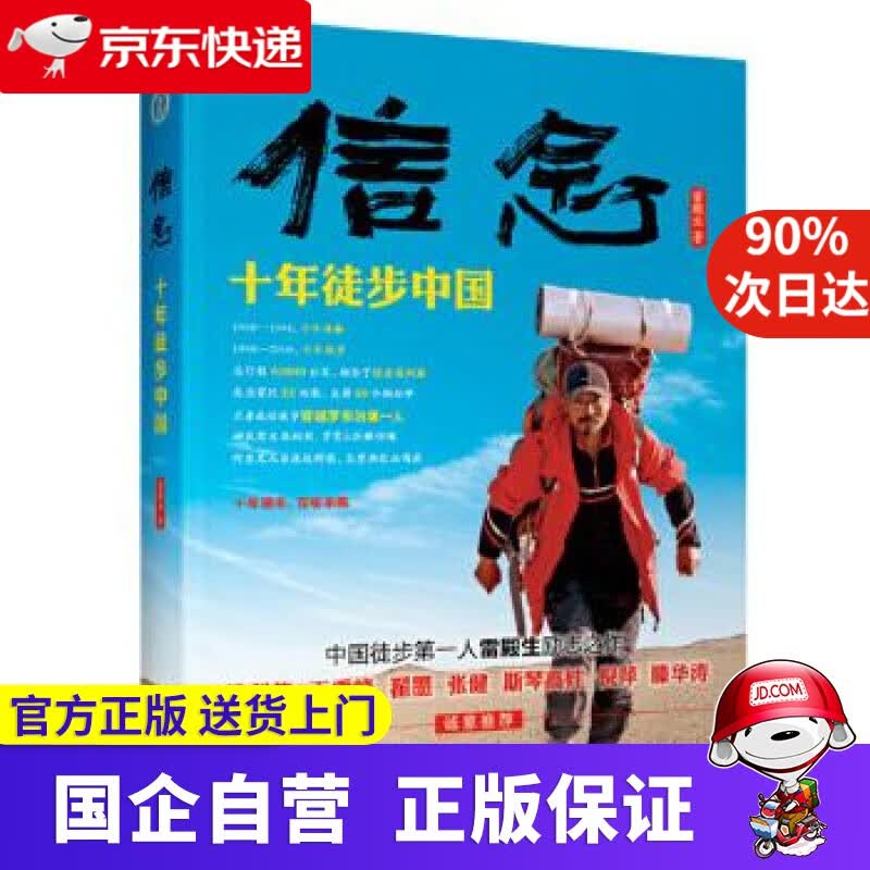 信念：十年徒步中国 雷殿生 中国对外翻译出版公司出版社 9787500152545