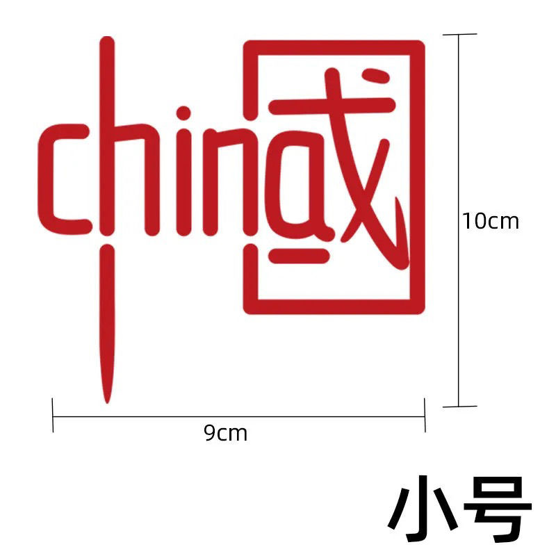 china汽车贴纸中国汽车贴纸车身装饰我爱中国文字汽车电动装饰贴