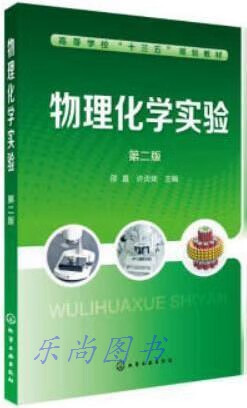 物理化学实验（第二版） 邵晨著，邵晨，许炎妹编 化学工业出版社