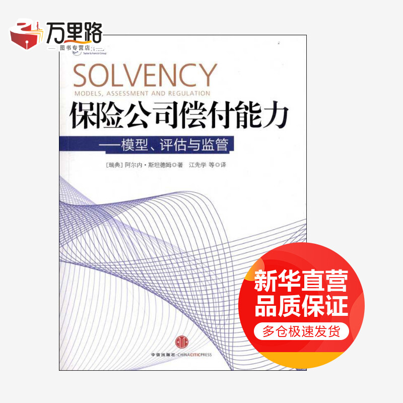 保险公司偿付能力——模型.评估与监管