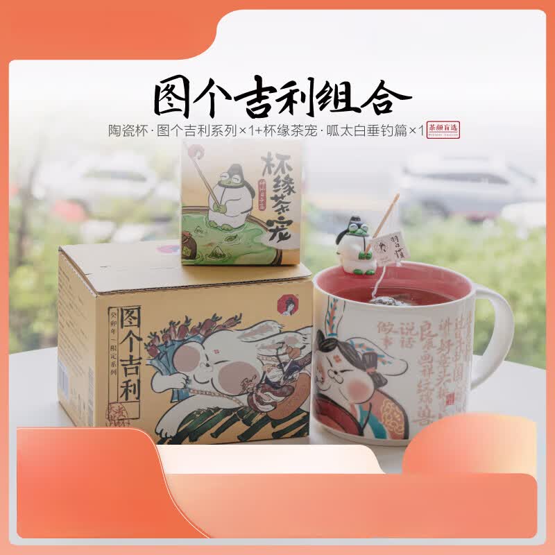 喆派茶颜悦色|大贵胄杯/图个吉利篇新中式陶瓷水杯马克杯3款盲选*2 图个吉利杯*1+茶宠/呱太白垂钓怎么看?
