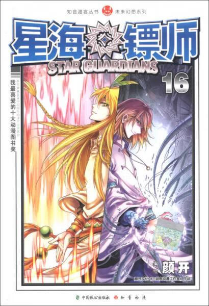 二手知音漫客丛书·未来幻想系列:星海镖师(16) 颜开绘 97875145