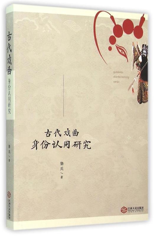 古代戏曲身份认同研究
