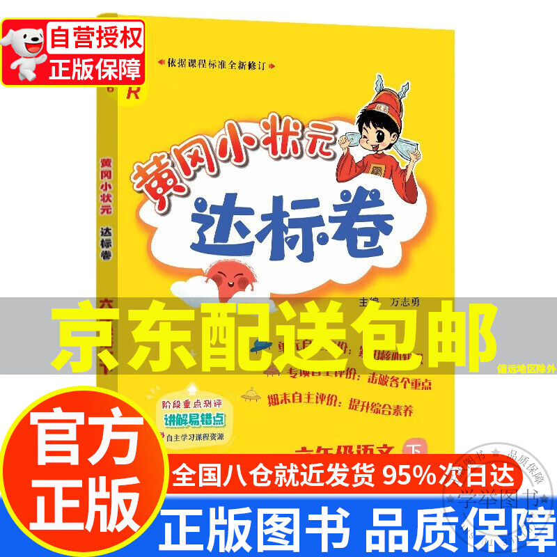 【京东配送正版】黄冈小状元达标卷六年级语文下(人教版) 正版