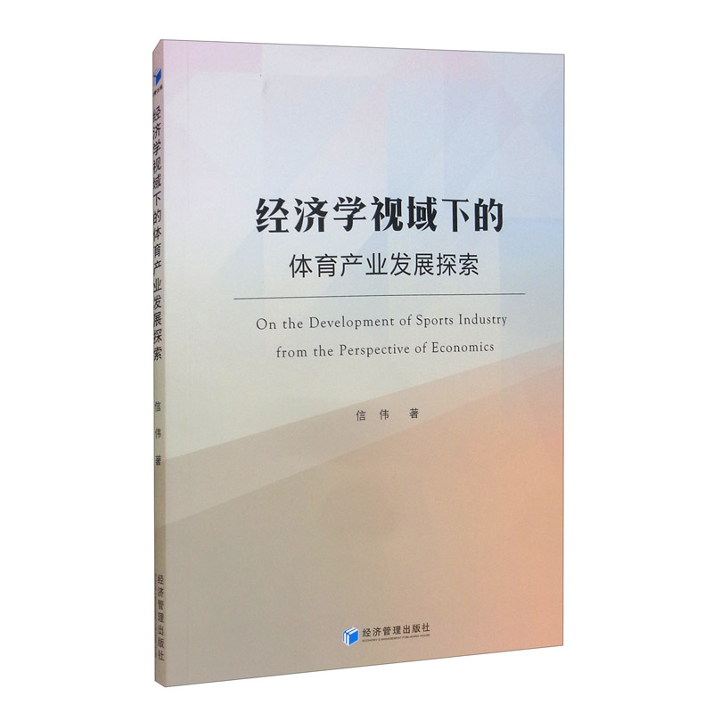 经济学视域下的体育产业发展探索