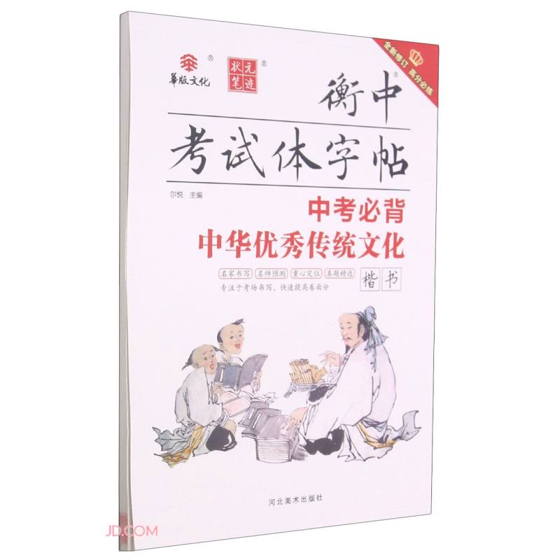状元笔迹 衡中考试体字帖 中考必背中华优秀传统文化楷书 2022版高性价比高么？