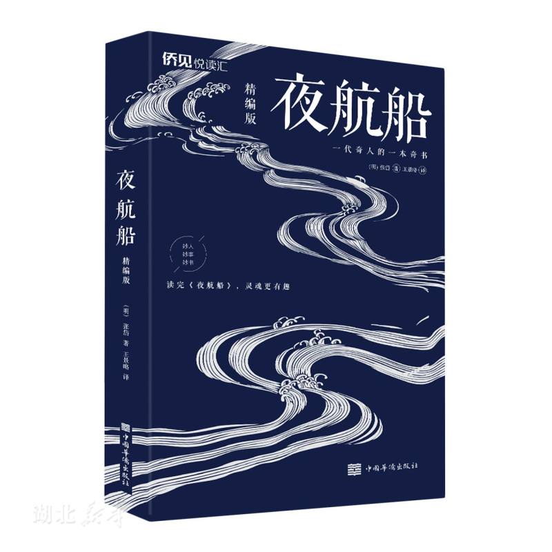 夜航船·精编版（中国华侨版）