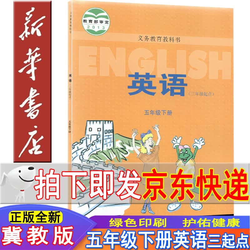 新华书店冀教版五年级下册英语课本 五年级英语三起点 五年级英语下册 英语书五年级下教材教科书