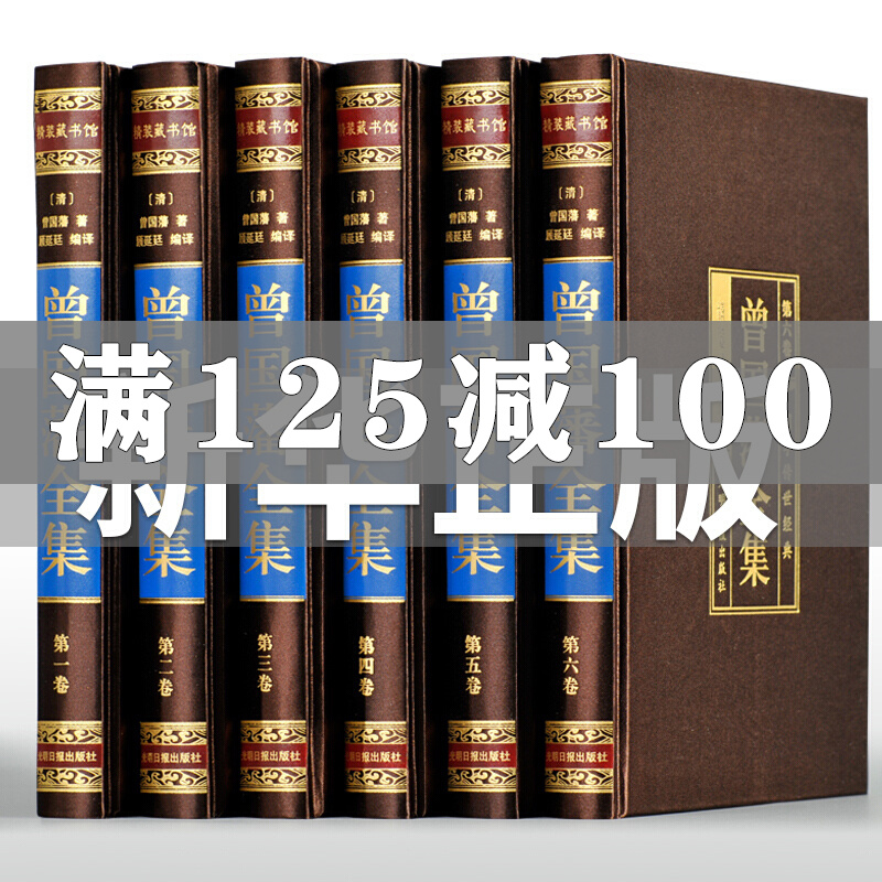 曾国藩全集正版6册曾国藩传家书唐浩明评点曾国藩日记 原著全注全译版白话文版曾国藩全书家训国学经典书籍