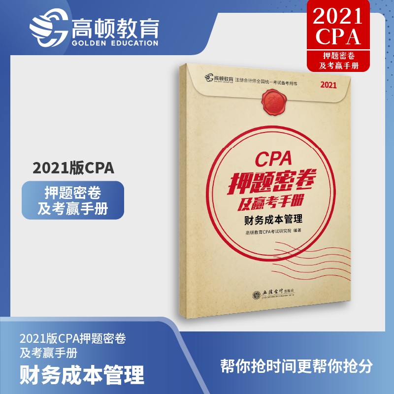 高顿教育 备考2022CPA注册会计师押题密卷及赢考手册注会辅导教材真题汇编模拟试卷 财务管理 2021版