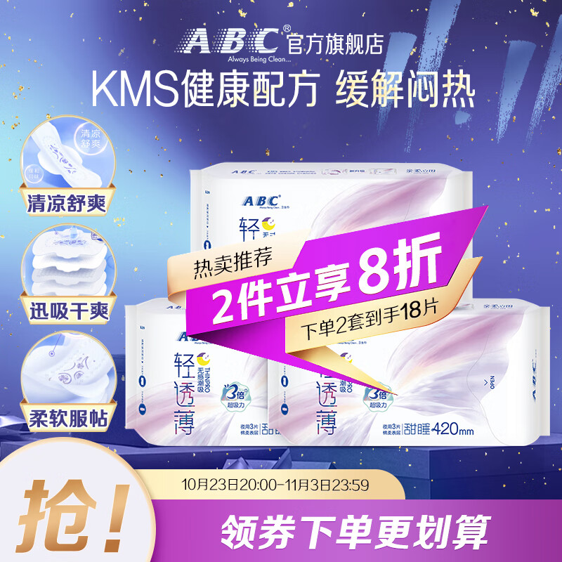 ABC KMS亲柔立围0.1cm轻透薄超长夜用卫生巾组合套装420mm*3片*3包高性价比高么？