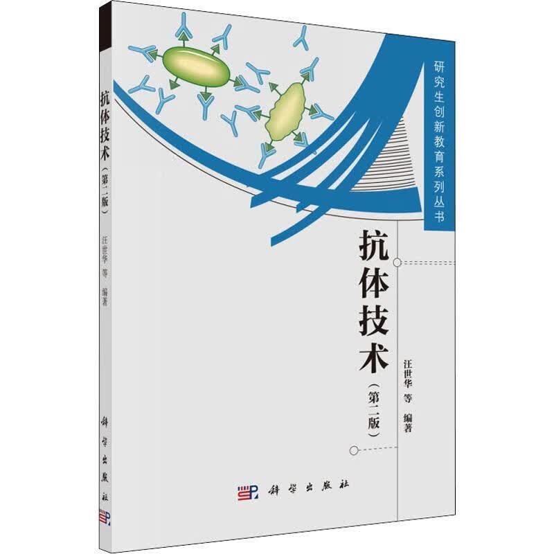 抗体技术