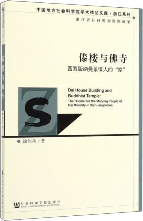 西双版纳傣人的“家”与信仰实践 徐伟兵著 社会科学文献出版社