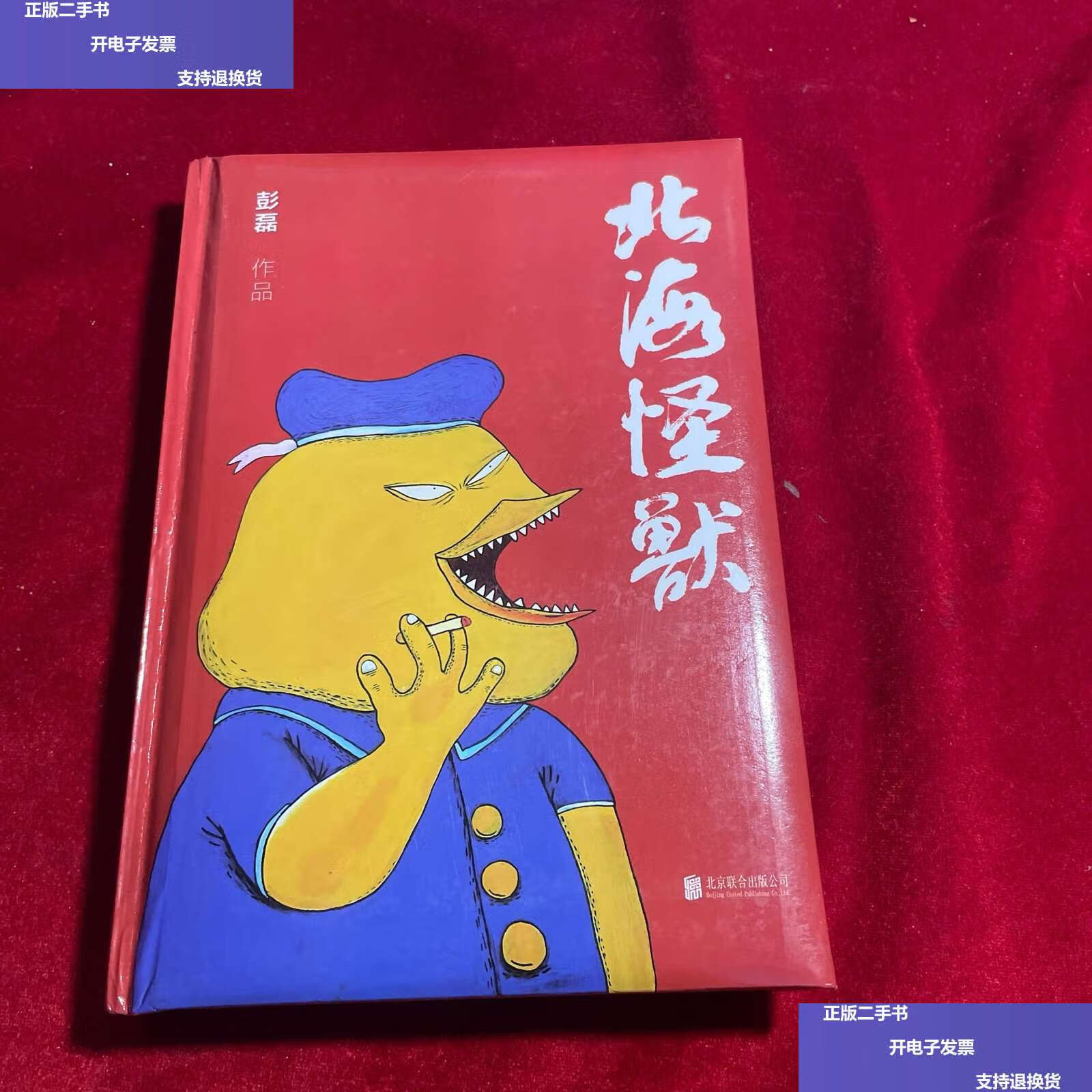 【二手9成新】《北海怪兽》,彭磊,新裤子乐队主唱 /彭磊 北京联合公司