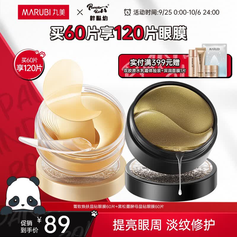 丸美眼膜贴淡化细纹眼袋黑眼圈提拉紧致抗皱 菁致晶钻黑松露眼贴膜 【紧致淡纹】人气组合到手120片属于什么档次？