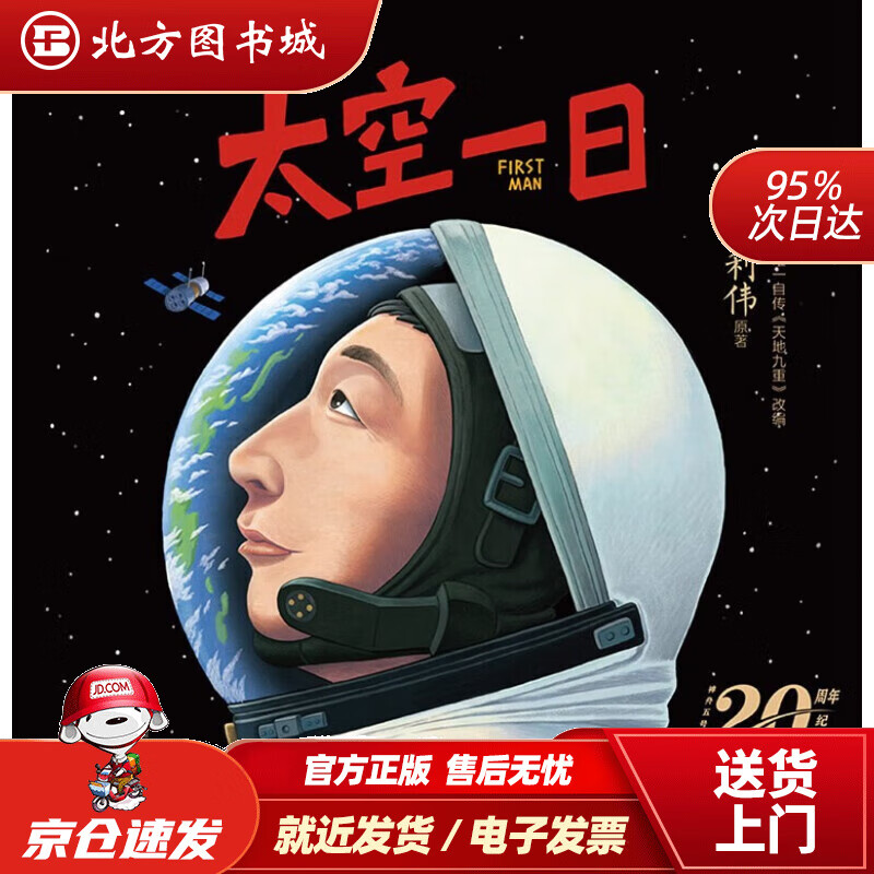 【正版现货】太空一日 [3-8岁] 航天英雄杨利伟授权绘本,根据唯一自传