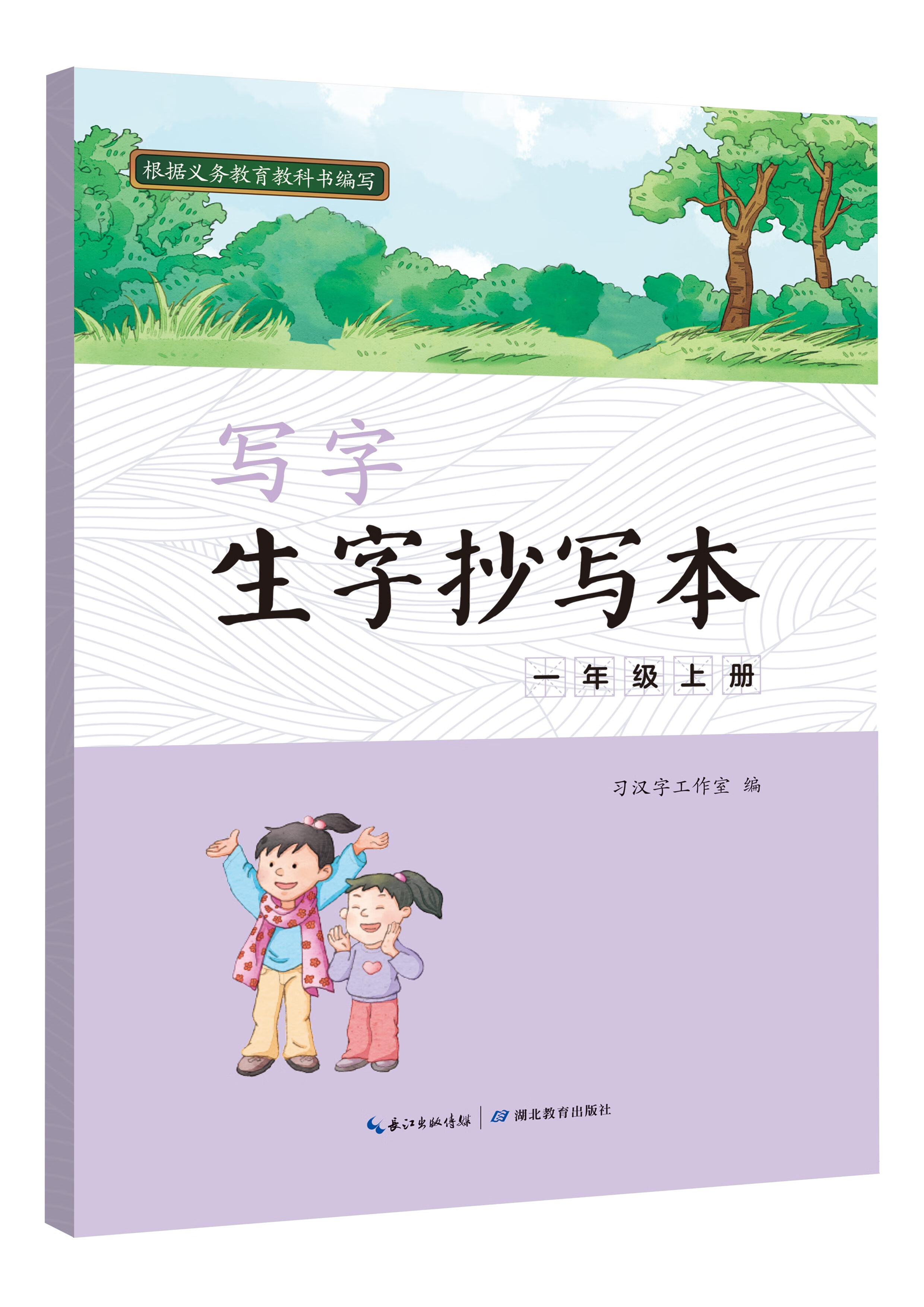 写字·生字抄写本·一年级上册