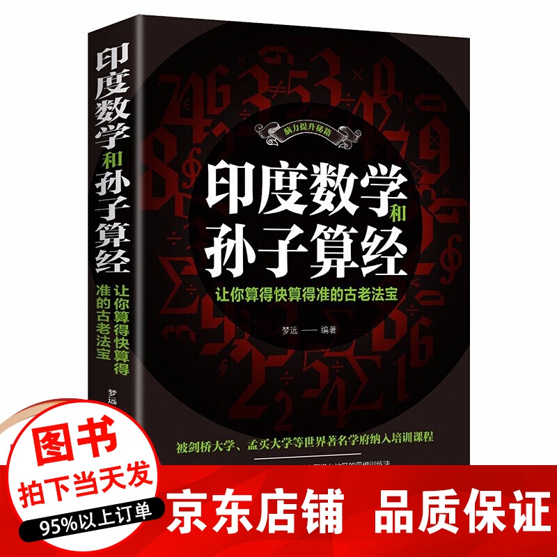 印度数学和孙子算经 神奇数学课 思维训练法中小学生思维训练书籍提升创造力逻辑思考能力