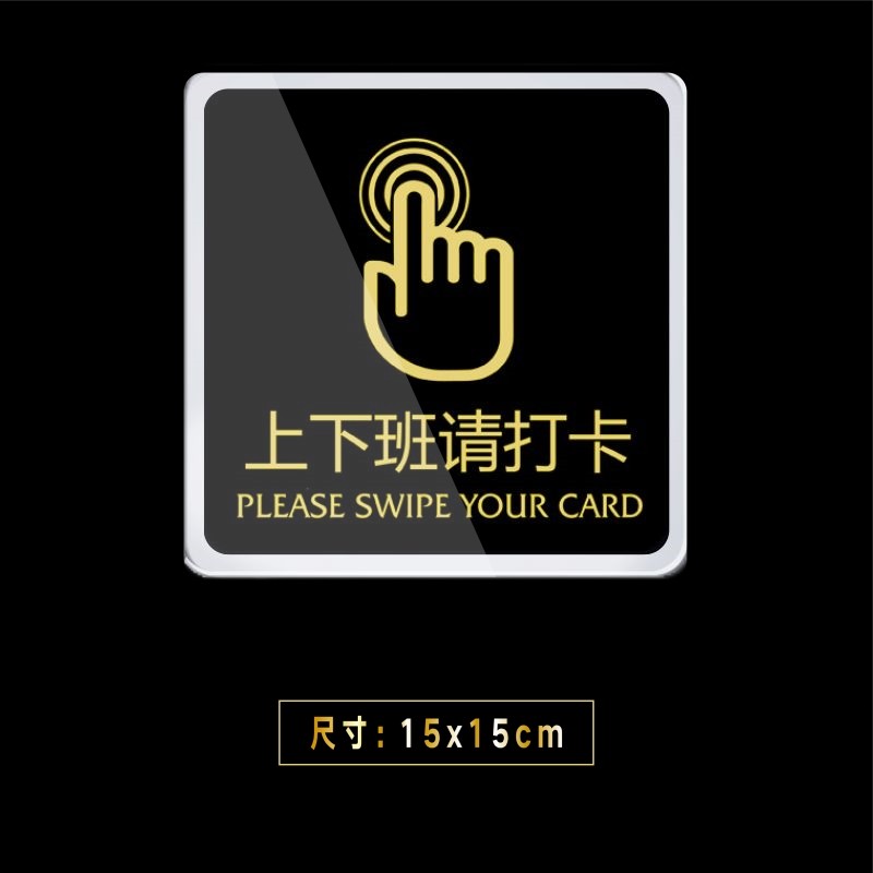 嘉伊购 亚克力上班下班请打卡温馨提示标牌提示牌标语标识牌标志牌