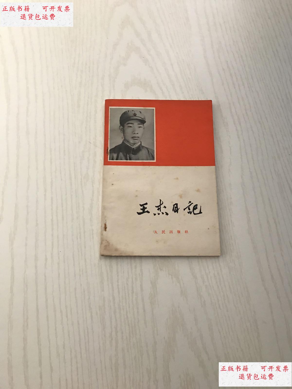 【二手8成新】王杰日记 /解放军报编辑部 人民出版社