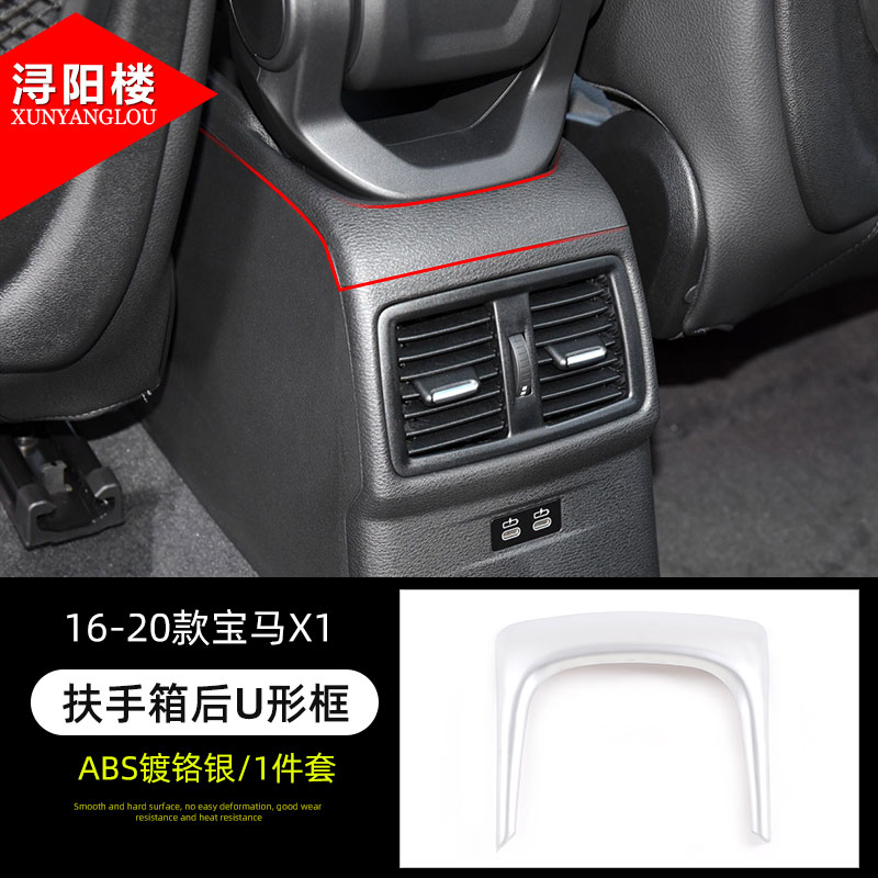 浔阳楼 适用于16-20款宝马x1x2扶手箱后u型框后饰条装饰贴x1改装内饰
