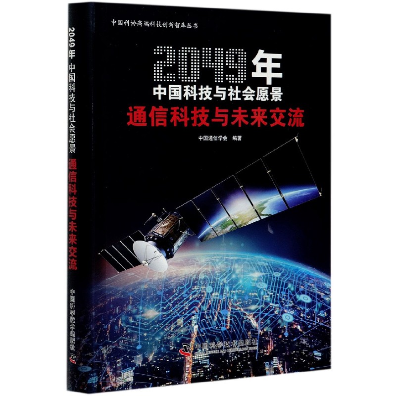 通信科技与未来交流(2049年中国科技与社会愿景)/中国科协高端科技创新智库丛书