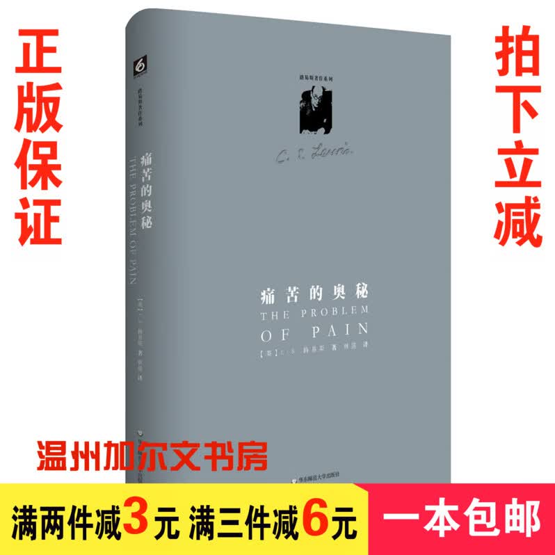 【路易斯著作】痛苦的奥秘（精装修订版）