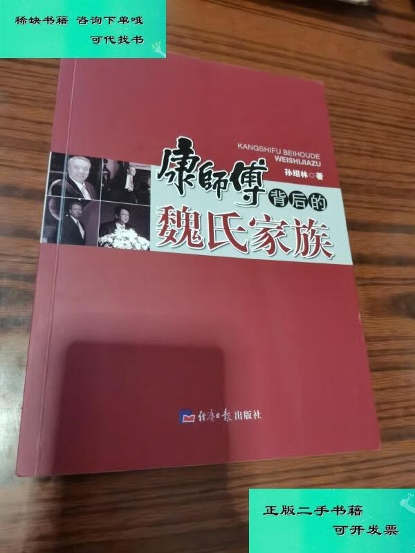 【二手九成新】康师傅背后的魏氏家族 孙绍林