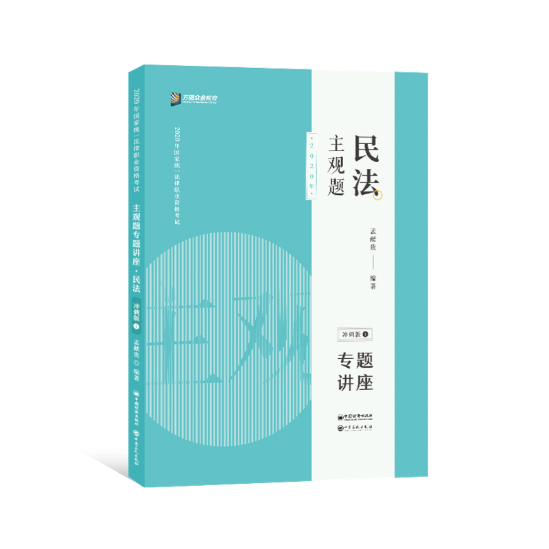 主观题民法专题讲座:冲刺版