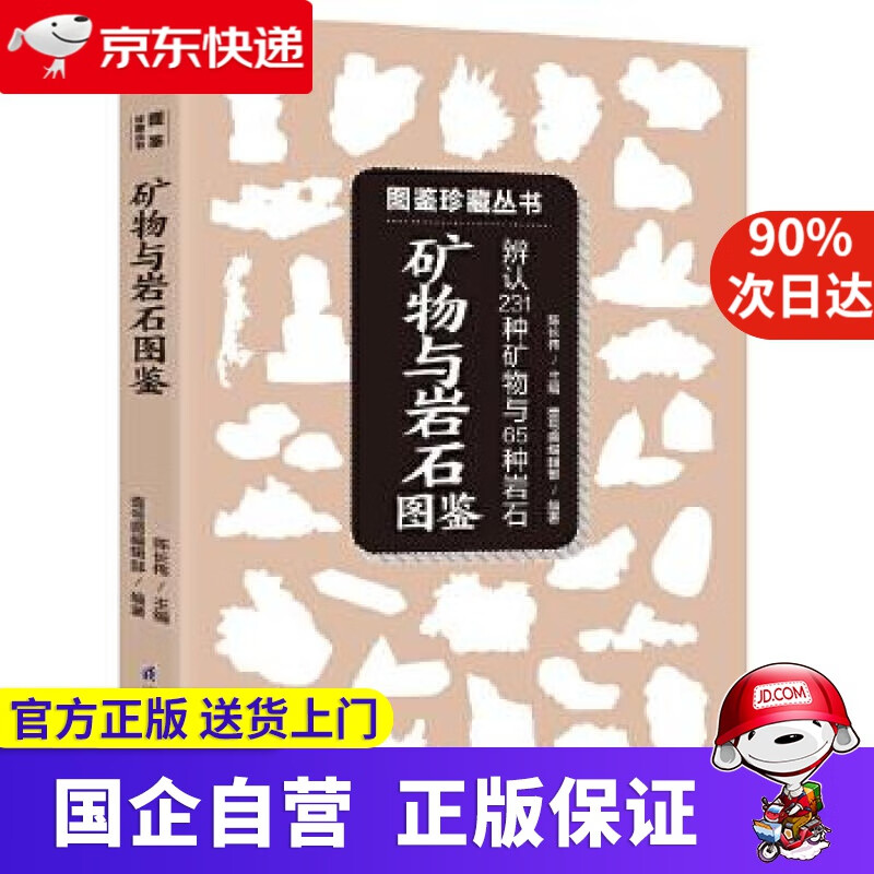 矿物与岩石图鉴 :教你辨认231种矿物与