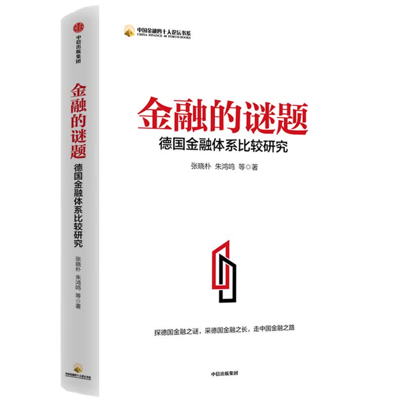 金融的谜题(德国金融体系比较研究)/中国金融四十人论坛书系