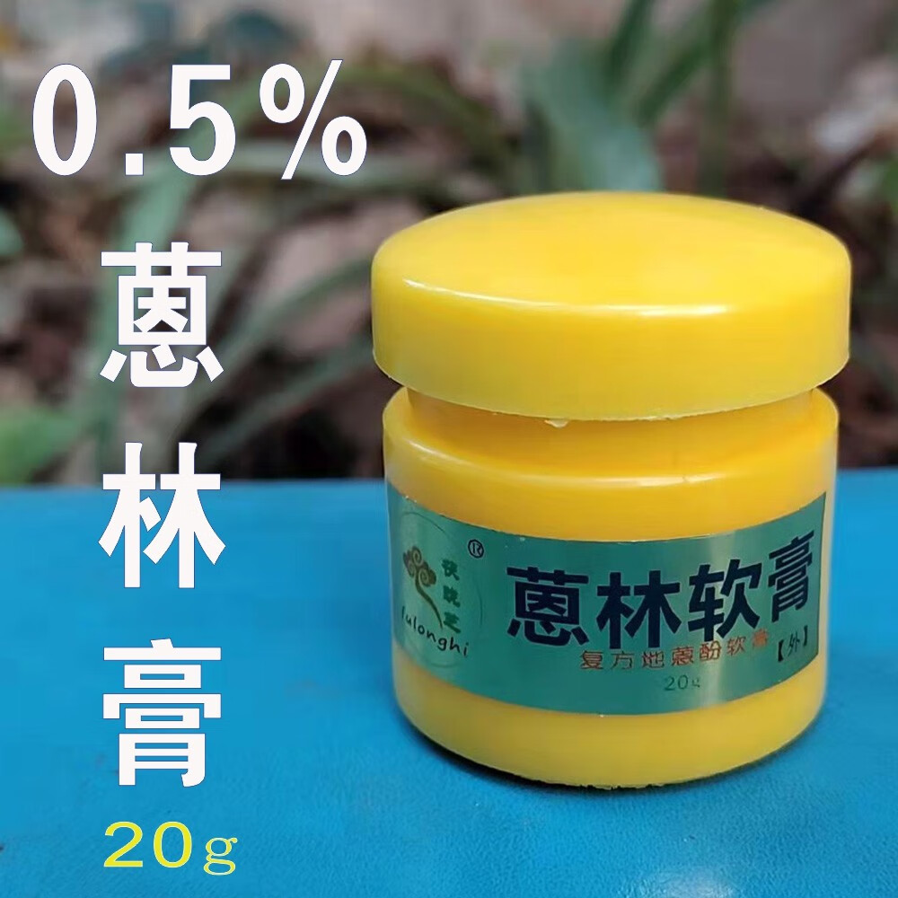 【官方直售】蒽林软膏复方蒽林膏效果佳(20克) (20克)