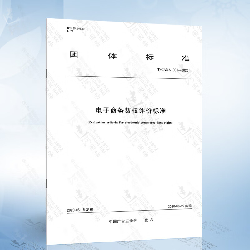 T/CANA 001-2020 电子商务数权评价标准