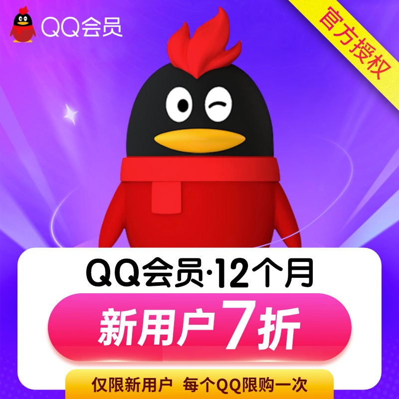 【新用户7折】腾讯qq会员12个月首充 qq会员一年年费会员 自动充值